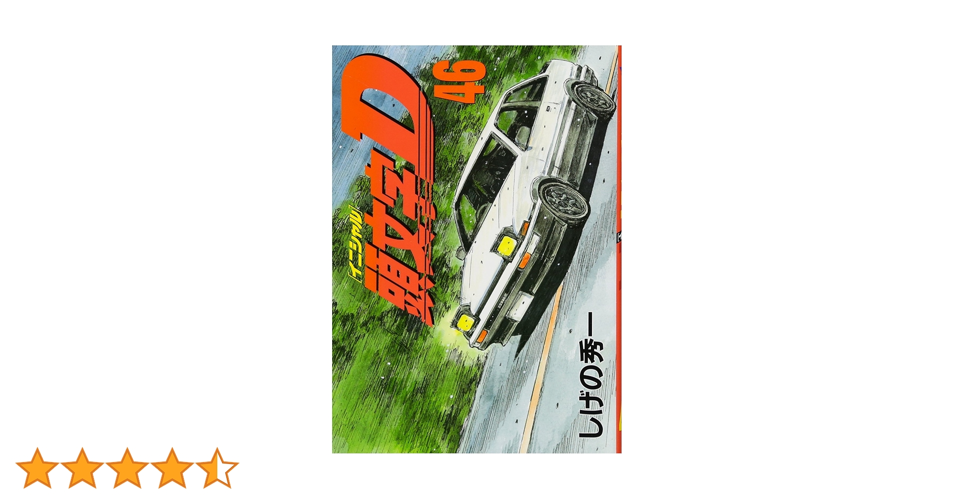 頭文字(イニシャル)D 全巻 頭文字D 新装版 全巻セット（全24巻） | 八文字屋OnlineStore